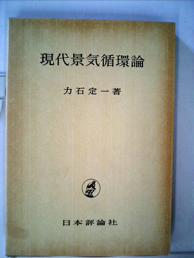 【中古】 現代景気循環論 (1962年)