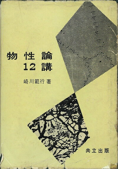 【中古】 物性論12講 (1959年)