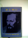 【中古】 罪と罰〈上巻〉 (1951年) (新潮文庫〈第153〉)