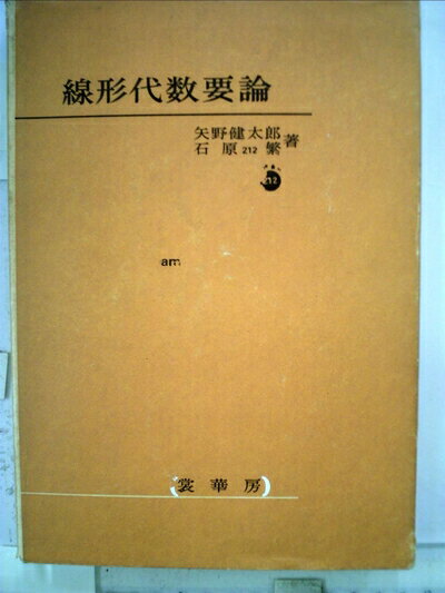 【お届け日について】お届け日の"指定なし"で、記載の最短日より早くお届けできる場合が多いです。お品物をなるべく早くお受け取りしたい場合は、お届け日を"指定なし"にてご注文ください。お届け日をご指定頂いた場合、ご注文後の変更はできかねます。【要注意事項】掲載されておりますお写真画像は全てイメージとなり、お送りするものを保証するものではございませんので、必ず下記事項を一読ください。【お品物お届けまでの流れについて】・ご注文：24時間365日受け付けております。・ご注文の確認と入金：入金*が完了いたしましたらお品物の手配をさせていただきます・お届け：商品ページにございます最短お届け日数±3日前後でのお届けとなります。*前払いやお支払いが遅れた場合は入金確認後配送手配となります、ご理解くださいますようお願いいたします。【中古品の不良対応について】・お品物に不具合がある場合、到着より7日間は返品交換対応*を承ります。初期不良がございましたら、購入履歴の「ショップへお問い合わせ」より不具合内容を添えてご連絡ください。*代替え品のご提案ができない場合ご返金となりますので、ご了承ください。・お品物販売前に動作確認をしておりますが、中古品という特性上配送時に問題が起こる可能性もございます。お手数おかけいたしますが、お品物ご到着後お早めにご確認をお願い申し上げます。【在庫切れ等について】弊社は他モールと併売を行っている兼ね合いで、在庫反映システムの処理が遅れてしまい在庫のない商品が販売中となっている場合がございます。完売していた場合はメールにてご連絡いただきますの絵、ご了承ください。【重要】・当社中古品は、製品を利用する上で問題のないものを取り扱っておりますので、ご安心して、ご購入いただければ幸いです。・商品の画像及びシリアルナンバーを弊社の方で控えておりますので、すり替え・模造品対策店舗として安心してお買い求めください。・中古本の特性上【ヤケ、破れ、折れ、メモ書き、匂い、レンタル落ち】等がある場合がございます。・レンタル落ちの場合、タグ等が張り付いている場合がございますが、使用する上で問題があるものではございません。・商品名に【付属、特典、○○付き、ダウンロードコード】等の記載があっても中古品の場合は基本的にこれらは付属致しません。下記はメーカーインフォになりますため、保証等の記載がある場合や、付属品詳細の記載がある場合がございますが、こちらの製品は中古品ですのでメーカー保証の対象外となり、付属品に関しましても、製品の機能として損なわない付属品（保存袋、ストラップ...ect）は基本的には付属いたしません。かならずご理解いただいた上で、ご購入ください。線形代数学要論 (1976年)