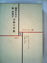 【中古】 現代文学大系〈第41〉岡本かの子・林芙美子・宇野千代集 (1965年)(3)