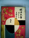 【中古】 明治大帝〈第2〉禁門戦争の巻 (1957年)