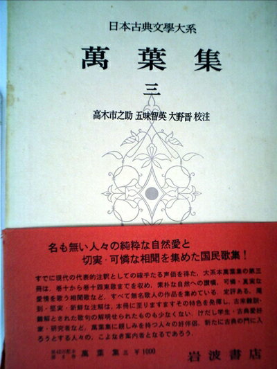 【お届け日について】お届け日の"指定なし"で、記載の最短日より早くお届けできる場合が多いです。お品物をなるべく早くお受け取りしたい場合は、お届け日を"指定なし"にてご注文ください。お届け日をご指定頂いた場合、ご注文後の変更はできかねます。【要注意事項】掲載されておりますお写真画像は全てイメージとなり、お送りするものを保証するものではございませんので、必ず下記事項を一読ください。【お品物お届けまでの流れについて】・ご注文：24時間365日受け付けております。・ご注文の確認と入金：入金*が完了いたしましたらお品物の手配をさせていただきます・お届け：商品ページにございます最短お届け日数±3日前後でのお届けとなります。*前払いやお支払いが遅れた場合は入金確認後配送手配となります、ご理解くださいますようお願いいたします。【中古品の不良対応について】・お品物に不具合がある場合、到着より7日間は返品交換対応*を承ります。初期不良がございましたら、購入履歴の「ショップへお問い合わせ」より不具合内容を添えてご連絡ください。*代替え品のご提案ができない場合ご返金となりますので、ご了承ください。・お品物販売前に動作確認をしておりますが、中古品という特性上配送時に問題が起こる可能性もございます。お手数おかけいたしますが、お品物ご到着後お早めにご確認をお願い申し上げます。【在庫切れ等について】弊社は他モールと併売を行っている兼ね合いで、在庫反映システムの処理が遅れてしまい在庫のない商品が販売中となっている場合がございます。完売していた場合はメールにてご連絡いただきますの絵、ご了承ください。【重要】・当社中古品は、製品を利用する上で問題のないものを取り扱っておりますので、ご安心して、ご購入いただければ幸いです。・商品の画像及びシリアルナンバーを弊社の方で控えておりますので、すり替え・模造品対策店舗として安心してお買い求めください。・中古本の特性上【ヤケ、破れ、折れ、メモ書き、匂い、レンタル落ち】等がある場合がございます。・レンタル落ちの場合、タグ等が張り付いている場合がございますが、使用する上で問題があるものではございません。・商品名に【付属、特典、○○付き、ダウンロードコード】等の記載があっても中古品の場合は基本的にこれらは付属致しません。下記はメーカーインフォになりますため、保証等の記載がある場合や、付属品詳細の記載がある場合がございますが、こちらの製品は中古品ですのでメーカー保証の対象外となり、付属品に関しましても、製品の機能として損なわない付属品（保存袋、ストラップ...ect）は基本的には付属いたしません。かならずご理解いただいた上で、ご購入ください。日本古典文学大系〈第6〉萬葉集3 (1960年)