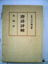 【中古】 唐詩評解 (1952年)