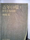 【中古】 青年の環〈第1部〉 (1949年)(3)