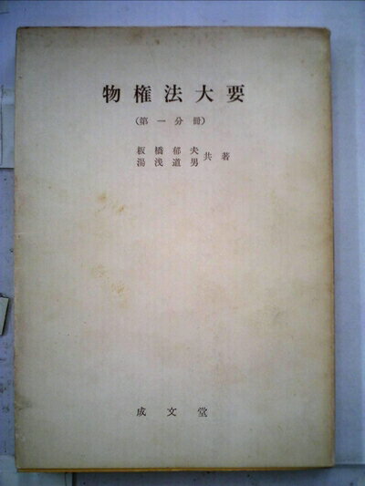 【中古】 物権法大要〈第1分冊〉 (1967年)