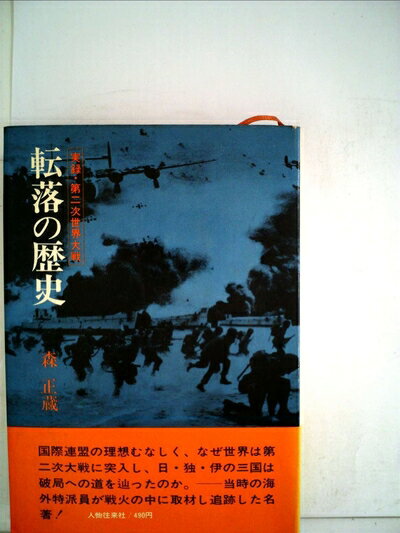 【中古】 転落の歴史 (1967年)