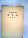 【中古】 細工師〈初代篇〉―足立屋五代物語 (1962年)
