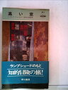 【中古】 高い窓 (1959年) (世界ミステリー・シリーズ)