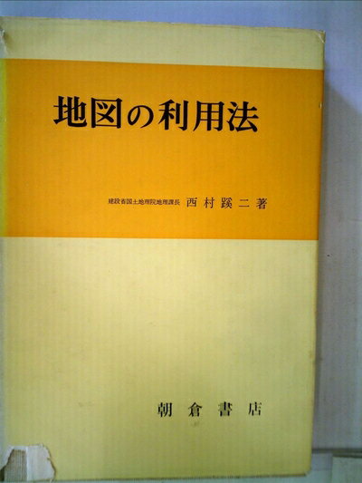 【中古】 地図の利用法 (1971年)