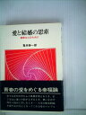 【中古】 愛と結婚の思索 (1964年)