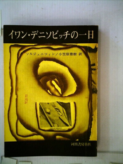 【中古】 イワン・デニソビッチの一日 (1963年) (Kawade paperbacks)