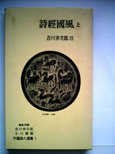 【中古】 中国詩人選集〈第1巻〉詩経国風 上 (1958年)