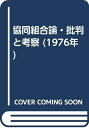 【中古】 協同組合論・批判と考察 (1976年)