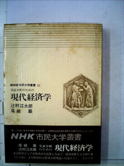 【中古】 現代経済学―実証分析のための (1970年) (NHK市民大学叢書〈12〉)