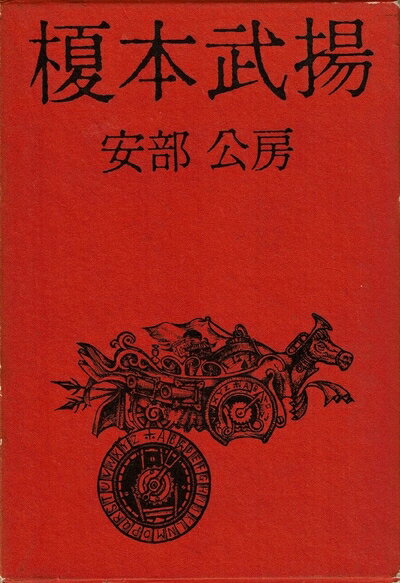 【中古】 榎本武揚 (1965年)