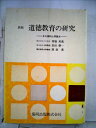 【中古】 道徳教育の研究―その資料と問題点 (1965年)