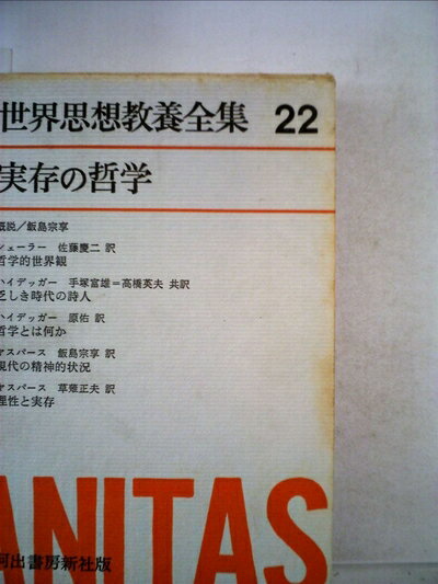 【お届け日について】お届け日の"指定なし"で、記載の最短日より早くお届けできる場合が多いです。お品物をなるべく早くお受け取りしたい場合は、お届け日を"指定なし"にてご注文ください。お届け日をご指定頂いた場合、ご注文後の変更はできかねます。【要注意事項】掲載されておりますお写真画像は全てイメージとなり、お送りするものを保証するものではございませんので、必ず下記事項を一読ください。【お品物お届けまでの流れについて】・ご注文：24時間365日受け付けております。・ご注文の確認と入金：入金*が完了いたしましたらお品物の手配をさせていただきます・お届け：商品ページにございます最短お届け日数±3日前後でのお届けとなります。*前払いやお支払いが遅れた場合は入金確認後配送手配となります、ご理解くださいますようお願いいたします。【中古品の不良対応について】・お品物に不具合がある場合、到着より7日間は返品交換対応*を承ります。初期不良がございましたら、購入履歴の「ショップへお問い合わせ」より不具合内容を添えてご連絡ください。*代替え品のご提案ができない場合ご返金となりますので、ご了承ください。・お品物販売前に動作確認をしておりますが、中古品という特性上配送時に問題が起こる可能性もございます。お手数おかけいたしますが、お品物ご到着後お早めにご確認をお願い申し上げます。【在庫切れ等について】弊社は他モールと併売を行っている兼ね合いで、在庫反映システムの処理が遅れてしまい在庫のない商品が販売中となっている場合がございます。完売していた場合はメールにてご連絡いただきますの絵、ご了承ください。【重要】・当社中古品は、製品を利用する上で問題のないものを取り扱っておりますので、ご安心して、ご購入いただければ幸いです。・商品の画像及びシリアルナンバーを弊社の方で控えておりますので、すり替え・模造品対策店舗として安心してお買い求めください。・中古本の特性上【ヤケ、破れ、折れ、メモ書き、匂い、レンタル落ち】等がある場合がございます。・レンタル落ちの場合、タグ等が張り付いている場合がございますが、使用する上で問題があるものではございません。・商品名に【付属、特典、○○付き、ダウンロードコード】等の記載があっても中古品の場合は基本的にこれらは付属致しません。下記はメーカーインフォになりますため、保証等の記載がある場合や、付属品詳細の記載がある場合がございますが、こちらの製品は中古品ですのでメーカー保証の対象外となり、付属品に関しましても、製品の機能として損なわない付属品（保存袋、ストラップ...ect）は基本的には付属いたしません。かならずご理解いただいた上で、ご購入ください。世界思想教養全集〈第22〉実存の哲学 (1963年)