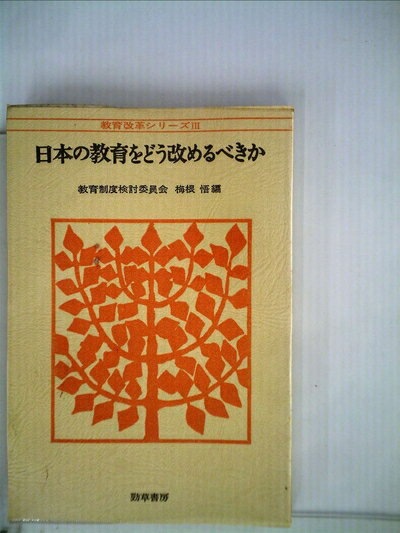 【中古】 日本の教育をどう改めるべきか (1972年) (教育改革シリーズ〈3〉)