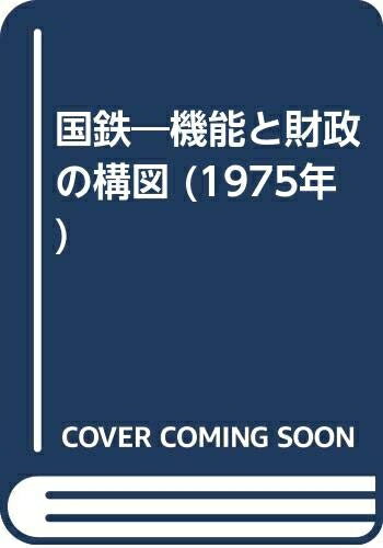 【中古】 国鉄―機能と財政の構図 (1975年)