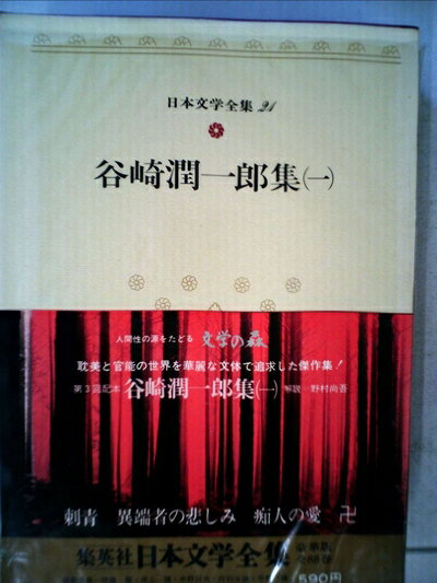 【中古】 谷崎潤一郎全集〈第24巻〉 (1958年)