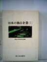 【中古】 日本の独占企業〈第1〉 (1969年)