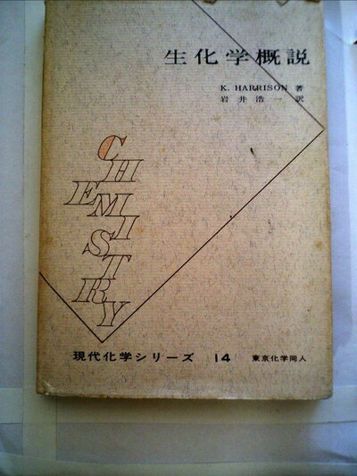 【中古】 生化学概説 (1962年) (現代化学シリーズ〈14〉)