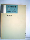 【中古】 太宰治全集〈第10巻〉 (1967年)