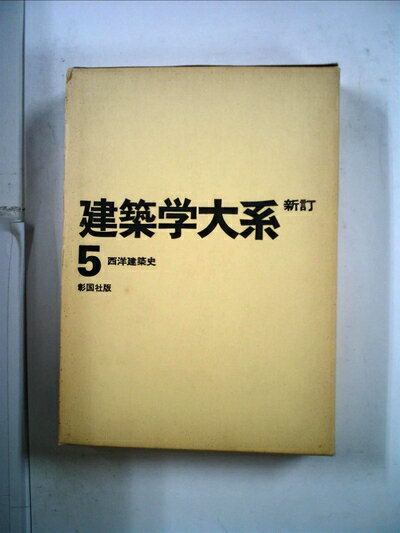 【中古】 建築学大系〈第5〉西洋建築史 (1956年)