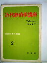 【中古】 近代経済学講座〈第2〉国民所得の理論 (1961年)