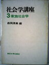 【中古】 社会学講座〈3〉家族社会学 (1972年)