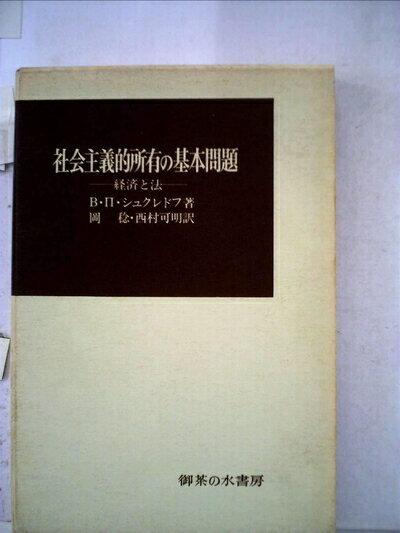 【中古】 社会主義的所有の基本問題―経済と法 (1973年)