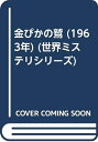 【中古】 金ぴかの鷲 (1963年) (世界ミステリシリーズ)