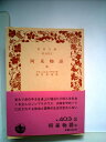 【中古】 阿呆物語〈中〉 (1954年) (岩波文庫)(3)