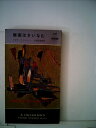 【中古】 無実はさいなむ (1960年) (世界ミステリシリーズ)