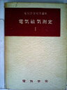 【中古】 電気学会大学講座〈第2 第1巻〉電気磁気測定 (1953年)
