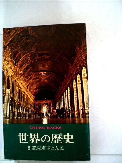 【中古】 世界の歴史〈第8〉絶対君主と人民 (1968年) (中公バックス)