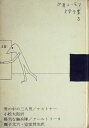 【中古】 世界ユーモア文学全集〈第3巻〉 (1961年)