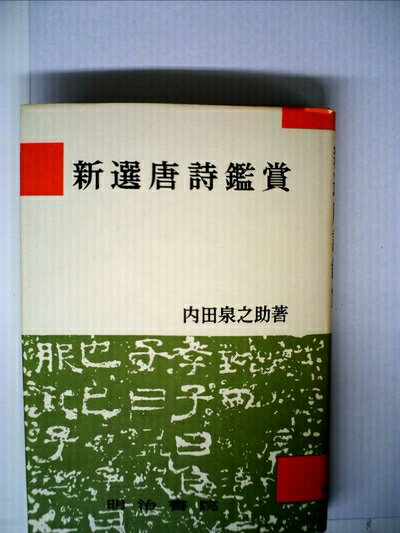 【お届け日について】お届け日の"指定なし"で、記載の最短日より早くお届けできる場合が多いです。お品物をなるべく早くお受け取りしたい場合は、お届け日を"指定なし"にてご注文ください。お届け日をご指定頂いた場合、ご注文後の変更はできかねます。【要注意事項】掲載されておりますお写真画像は全てイメージとなり、お送りするものを保証するものではございませんので、必ず下記事項を一読ください。【お品物お届けまでの流れについて】・ご注文：24時間365日受け付けております。・ご注文の確認と入金：入金*が完了いたしましたらお品物の手配をさせていただきます・お届け：商品ページにございます最短お届け日数±3日前後でのお届けとなります。*前払いやお支払いが遅れた場合は入金確認後配送手配となります、ご理解くださいますようお願いいたします。【中古品の不良対応について】・お品物に不具合がある場合、到着より7日間は返品交換対応*を承ります。初期不良がございましたら、購入履歴の「ショップへお問い合わせ」より不具合内容を添えてご連絡ください。*代替え品のご提案ができない場合ご返金となりますので、ご了承ください。・お品物販売前に動作確認をしておりますが、中古品という特性上配送時に問題が起こる可能性もございます。お手数おかけいたしますが、お品物ご到着後お早めにご確認をお願い申し上げます。【在庫切れ等について】弊社は他モールと併売を行っている兼ね合いで、在庫反映システムの処理が遅れてしまい在庫のない商品が販売中となっている場合がございます。完売していた場合はメールにてご連絡いただきますの絵、ご了承ください。【重要】・当社中古品は、製品を利用する上で問題のないものを取り扱っておりますので、ご安心して、ご購入いただければ幸いです。・商品の画像及びシリアルナンバーを弊社の方で控えておりますので、すり替え・模造品対策店舗として安心してお買い求めください。・中古本の特性上【ヤケ、破れ、折れ、メモ書き、匂い、レンタル落ち】等がある場合がございます。・レンタル落ちの場合、タグ等が張り付いている場合がございますが、使用する上で問題があるものではございません。・商品名に【付属、特典、○○付き、ダウンロードコード】等の記載があっても中古品の場合は基本的にこれらは付属致しません。下記はメーカーインフォになりますため、保証等の記載がある場合や、付属品詳細の記載がある場合がございますが、こちらの製品は中古品ですのでメーカー保証の対象外となり、付属品に関しましても、製品の機能として損なわない付属品（保存袋、ストラップ...ect）は基本的には付属いたしません。かならずご理解いただいた上で、ご購入ください。新選唐詩鑑賞 (1956年)