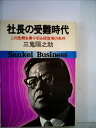 【中古】 社長の受難時代―この危機を乗り切る経営者の条件 (1974年) (サンケイビジネス)