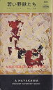 【中古】 若い野獣たち (1961年) (世界ミステリシリーズ)