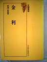 【中古】 金利 (1975年) (金融叢書)(3)