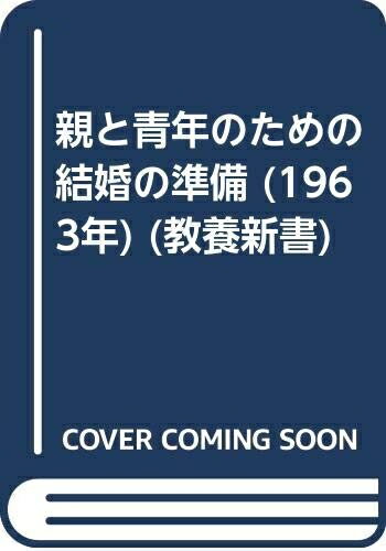 【中古】 親と青年のための結婚の準備 (1963年) (教養新書)
