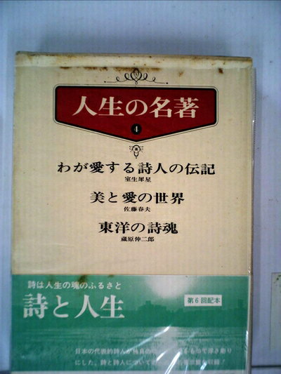 【お届け日について】お届け日の"指定なし"で、記載の最短日より早くお届けできる場合が多いです。お品物をなるべく早くお受け取りしたい場合は、お届け日を"指定なし"にてご注文ください。お届け日をご指定頂いた場合、ご注文後の変更はできかねます。【要注意事項】掲載されておりますお写真画像は全てイメージとなり、お送りするものを保証するものではございませんので、必ず下記事項を一読ください。【お品物お届けまでの流れについて】・ご注文：24時間365日受け付けております。・ご注文の確認と入金：入金*が完了いたしましたらお品物の手配をさせていただきます・お届け：商品ページにございます最短お届け日数±3日前後でのお届けとなります。*前払いやお支払いが遅れた場合は入金確認後配送手配となります、ご理解くださいますようお願いいたします。【中古品の不良対応について】・お品物に不具合がある場合、到着より7日間は返品交換対応*を承ります。初期不良がございましたら、購入履歴の「ショップへお問い合わせ」より不具合内容を添えてご連絡ください。*代替え品のご提案ができない場合ご返金となりますので、ご了承ください。・お品物販売前に動作確認をしておりますが、中古品という特性上配送時に問題が起こる可能性もございます。お手数おかけいたしますが、お品物ご到着後お早めにご確認をお願い申し上げます。【在庫切れ等について】弊社は他モールと併売を行っている兼ね合いで、在庫反映システムの処理が遅れてしまい在庫のない商品が販売中となっている場合がございます。完売していた場合はメールにてご連絡いただきますの絵、ご了承ください。【重要】・当社中古品は、製品を利用する上で問題のないものを取り扱っておりますので、ご安心して、ご購入いただければ幸いです。・商品の画像及びシリアルナンバーを弊社の方で控えておりますので、すり替え・模造品対策店舗として安心してお買い求めください。・中古本の特性上【ヤケ、破れ、折れ、メモ書き、匂い、レンタル落ち】等がある場合がございます。・レンタル落ちの場合、タグ等が張り付いている場合がございますが、使用する上で問題があるものではございません。・商品名に【付属、特典、○○付き、ダウンロードコード】等の記載があっても中古品の場合は基本的にこれらは付属致しません。下記はメーカーインフォになりますため、保証等の記載がある場合や、付属品詳細の記載がある場合がございますが、こちらの製品は中古品ですのでメーカー保証の対象外となり、付属品に関しましても、製品の機能として損なわない付属品（保存袋、ストラップ...ect）は基本的には付属いたしません。かならずご理解いただいた上で、ご購入ください。人生の名著〈第4〉 (1968年)