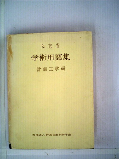 【中古】 学術用語集〈計則工学編〉 (1973年)