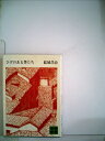 【中古】 ひげのある男たち (1966年) (ロマン・ブックス)
