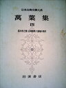 【中古】 日本古典文学大系〈第7〉萬葉集 4 (1962年)(3)