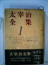 【中古】 太宰治全集〈第1巻〉 (1955年)