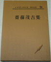 【中古】 日本現代文学全集〈第51〉斎藤茂吉集 (1966年)