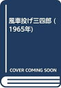 【中古】 風車投げ三四郎 (1965年)